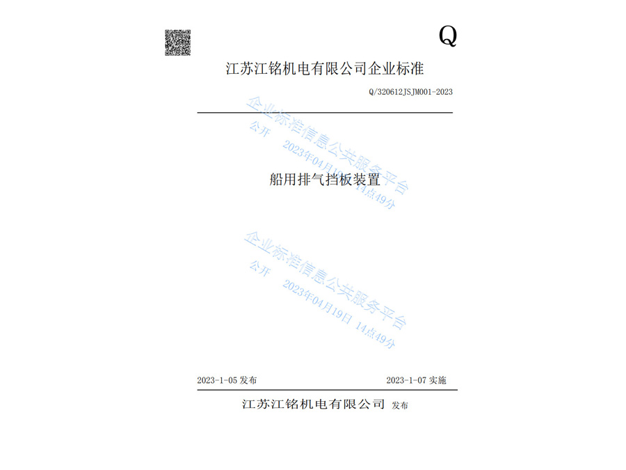 船用排气挡板装置企业标准-江苏江铭